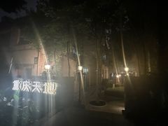 -铜锣湾·有麝自然香(重庆新天地店)