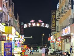 -荷兰街