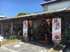 门面-林田山猪脚