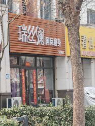 -瑞丝澜国际瘦身