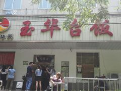 -玉华台饭庄(裕中西里小区店)