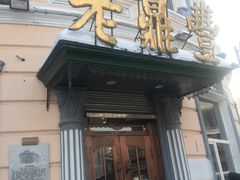 门面-老鼎丰(靖宇街总店)