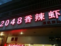 门面-2048香辣虾(七星岗店)