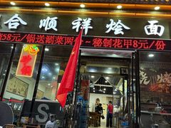 -合顺祥烩面