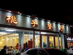 门面-桃子餐厅·天津菜(红星路直营店)