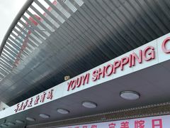 -燕莎友谊商城(金源店)
