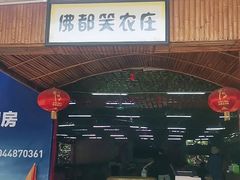 门面-佛都笑农庄(清溪店)