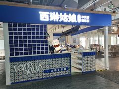 -西琳姑娘·新疆冰淇淋酸奶茶(南开大悦城店)