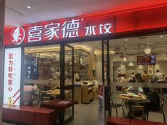 门面-喜家德虾仁水饺(邯郸新世纪中心店)