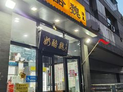 -奶酪魏(牛街总店)