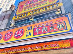 门面-大吉利·潮汕牛肉火锅(河西店)