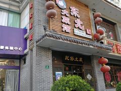 门面-东北大菜馆(延长路店)