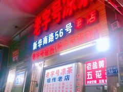 门面-老字号凉茶(新华南店)