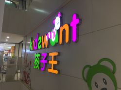 -孩子王(世茂国际广场店)