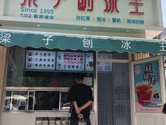 门面-梁子刨冰王&梁小糖(王顶堤店)