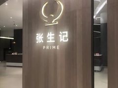 门面-张生记(丁香国际店)