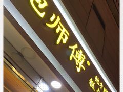 门面-鲍师傅糕点(西站店)