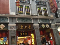 -皇上皇腊味店(下九路店)