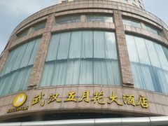 -武汉五月花大酒店(武昌火车站中南路地铁站店)