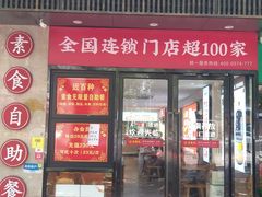 -素满香·素食自助餐(福州·长乐北路店)