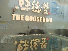 -味德丰·酱鹅(上海打浦路店)