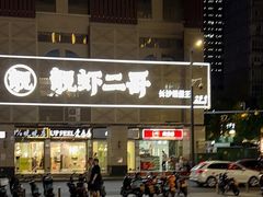 门面-靓虾二哥长沙地标小龙虾(五一广场店)