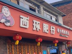 -西环肥仔螺蛳粉(总店)