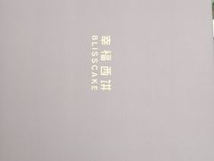 -幸福西饼生日蛋糕·下午茶(沈河店)