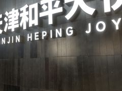 -和平大悦城
