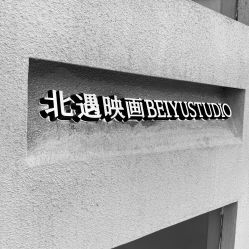 -北遇映画PHOTO GRAPHY STUDIO