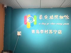 -爱定格照相馆·证件照(青岛李村苏宁店)