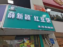 门面-薛新颖红豆饼(中式甜点山师店)
