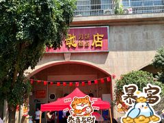-巢娭毑月饼店(洞井路店)