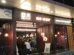 门面-嘉禾·悦享餐厅(八方汇店)