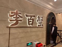 -李百蟹·蟹黄面·江景餐厅(外滩·豫园店)