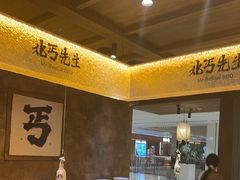 -北丐先生·野馄饨烧烤(雨花万象店)