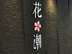 -花潮料理艺食馆(SM新生活广场店)