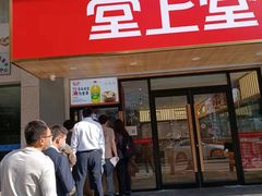 门面-堂上堂(益民街店)