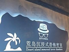-荒岛实景沉浸密室(江汉路1店)