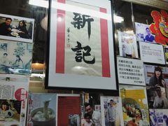 -新记餐厅(香槟大厦店)