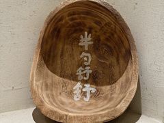-半勺舒舒(太乙店)
