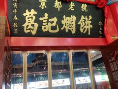 -葛记焖饼(伏牛路店)