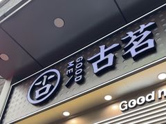 -古茗(番禺万达金街)