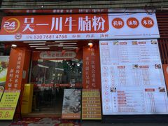 -吴一川牛腩粉(西村店)