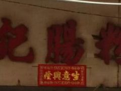 -河记肠粉店