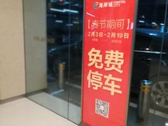 -海岸城停车场(海岸城店)