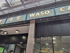 门面-华嫂冰室(尖沙咀店)