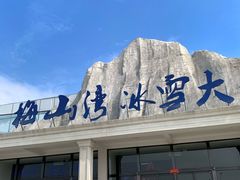 -宁波冰雪大世界(北仑区)