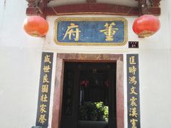 门面-董府·古宅餐厅