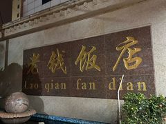 -老钱饭店(后渚港店)